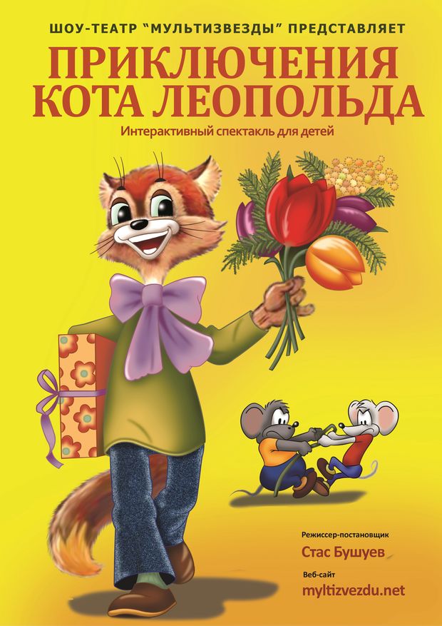 Выездной спектакль про Леопольда
