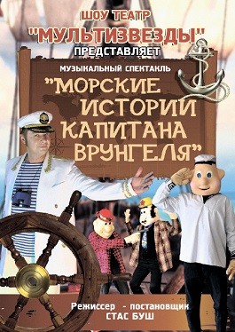 Выездной спектакль про капитана Врунгеля