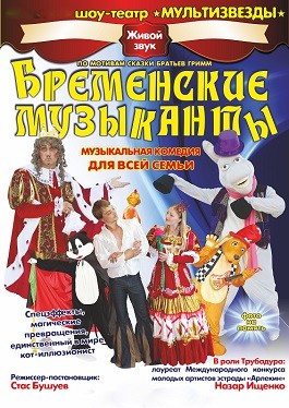 Спектакль Бременские музыканты