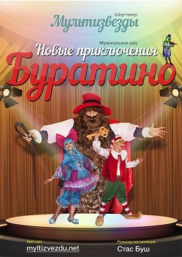 Выездной спектакль Буратино