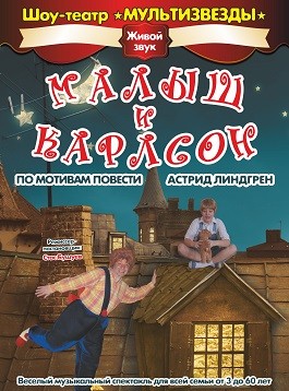 Выездной спектакль про Карлсона
